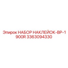 3363094330 НАБОР НАКЛЕЙОК-BP-1900R Epiroc