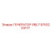 9753203177 ГЕНЕРАТОР-RBLT Epiroc