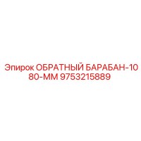 9753215889 ОБРАТНЫЙ БАРАБАН-1080-ММ Epiroc