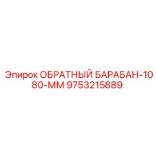 9753215889 ОБРАТНЫЙ БАРАБАН-1080-ММ Epiroc