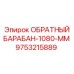 9753215889 ОБРАТНЫЙ БАРАБАН-1080-ММ Epiroc