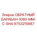 9753215887 ОБРАТНЫЙ БАРАБАН-1080-MM-С-SHA Epiroc