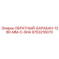 9753216070 ОБРАТНЫЙ-БАРАБАН-1280-MM-С-SHA Epiroc