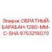 9753216070 ОБРАТНЫЙ-БАРАБАН-1280-MM-С-SHA Epiroc
