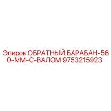 9753215923 ОБРАТНЫЙ БАРАБАН-560-ММ-С-ВАЛОМ Epiroc