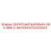 9753215923 ОБРАТНЫЙ БАРАБАН-560-ММ-С-ВАЛОМ Epiroc