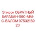 9753215923 ОБРАТНЫЙ БАРАБАН-560-ММ-С-ВАЛОМ Epiroc