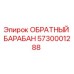 5730001288 ОБРАТНЫЙ БАРАБАН Epiroc