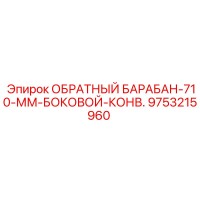 9753215960 ОБРАТНЫЙ БАРАБАН-710-ММ-БОКОВОЙ-КОНВ. Epiroc