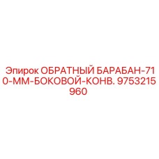 9753215960 ОБРАТНЫЙ БАРАБАН-710-ММ-БОКОВОЙ-КОНВ. Epiroc