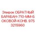 9753215960 ОБРАТНЫЙ БАРАБАН-710-ММ-БОКОВОЙ-КОНВ. Epiroc