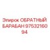 9753216094 ОБРАТНЫЙ БАРАБАН - Epiroc