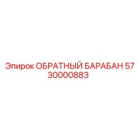 5730000883 ОБРАТНЫЙ БАРАБАН Epiroc