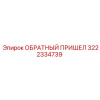 3222334739 ОБРАТНЫЙ ПРИШЕЛ Epiroc