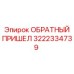 3222334739 ОБРАТНЫЙ ПРИШЕЛ Epiroc