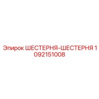 1092151008 Шестерня-шестерня Epiroc
