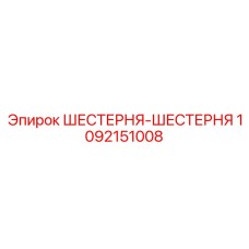 1092151008 Шестерня-шестерня Epiroc