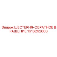 1616262800 ШЕСТЕРНЯ-ОБРАТНОЕ ВРАЩЕНИЕ Epiroc