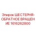 1616262800 ШЕСТЕРНЯ-ОБРАТНОЕ ВРАЩЕНИЕ Epiroc
