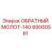 89000581 ОБРАТНЫЙ МОЛОТ-140 Epiroc