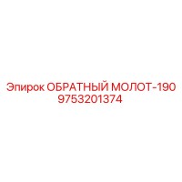 9753201374 ОБРАТНЫЙ МОЛОТ-190 Epiroc