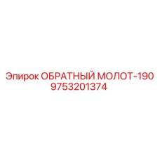 9753201374 ОБРАТНЫЙ МОЛОТ-190 Epiroc