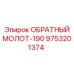 9753201374 ОБРАТНЫЙ МОЛОТ-190 Epiroc