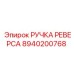 8940200768 РУЧКА РЕВЕРСА Epiroc