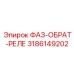 3186149202 ФАЗ-ОБРАТ-РЕЛЕ Epiroc