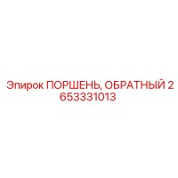 2653331013 ПОРШЕНЬ, ОБРАТНЫЙ Epiroc