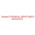 Специализированный обратный поршень Epiroc 2653331013