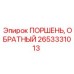 Специализированный обратный поршень Epiroc 2653331013