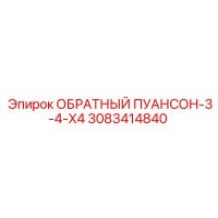 3083414840 ОБРАТНЫЙ ПУАНСОН-3-4-X4 Epiroc