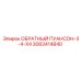 3083414840 ОБРАТНЫЙ ПУАНСОН-3-4-X4 Epiroc