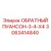 3083414840 ОБРАТНЫЙ ПУАНСОН-3-4-X4 Epiroc