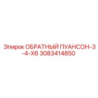 3083414850 ОБРАТНЫЙ ПУАНСОН-3-4-X6 Epiroc