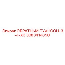3083414850 ОБРАТНЫЙ ПУАНСОН-3-4-X6 Epiroc