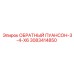 3083414850 ОБРАТНЫЙ ПУАНСОН-3-4-X6 Epiroc