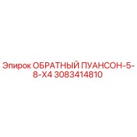 3083414810 ОБРАТНЫЙ ПУАНСОН-5-8-X4 Epiroc