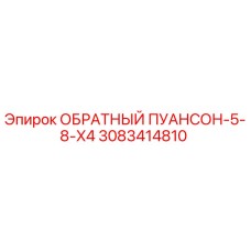 3083414810 ОБРАТНЫЙ ПУАНСОН-5-8-X4 Epiroc
