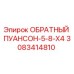 3083414810 ОБРАТНЫЙ ПУАНСОН-5-8-X4 Epiroc