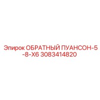 3083414820 ОБРАТНЫЙ ПУАНСОН-5-8-X6 Epiroc