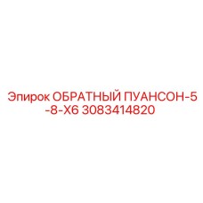 3083414820 ОБРАТНЫЙ ПУАНСОН-5-8-X6 Epiroc