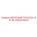 3083414820 ОБРАТНЫЙ ПУАНСОН-5-8-X6 Epiroc