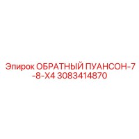 3083414870 ОБРАТНЫЙ ПУАНСОН-7-8-X4 Epiroc