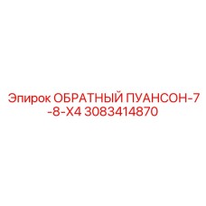 3083414870 ОБРАТНЫЙ ПУАНСОН-7-8-X4 Epiroc