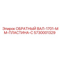 5730001329 ОБРАТНЫЙ ВАЛ-1701-ММ-ПЛАСТИНА-C Epiroc