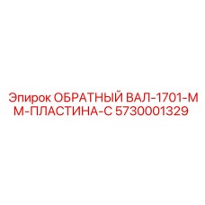 5730001329 ОБРАТНЫЙ ВАЛ-1701-ММ-ПЛАСТИНА-C Epiroc