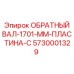 5730001329 ОБРАТНЫЙ ВАЛ-1701-ММ-ПЛАСТИНА-C Epiroc