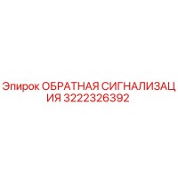 3222326392 ОБРАТНАЯ СИГНАЛИЗАЦИЯ Epiroc